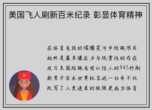 美国飞人刷新百米纪录 彰显体育精神
