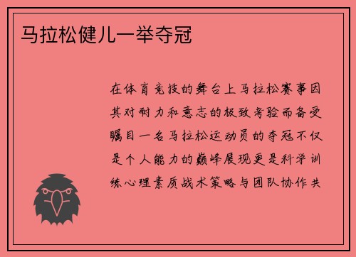 马拉松健儿一举夺冠